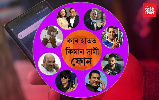জানি থওক! নৰেন্দ্ৰ মোডী, ওবামাৰ পৰা মুকেশ আম্বানী,ধোনী,বিৰাট  , চলমানে কি ফোন ব্যৱহাৰ কৰে…
