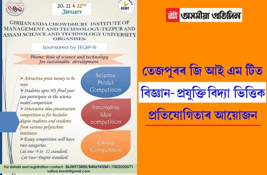 তেজপুৰৰ জি আই এম টিত বিজ্ঞান প্ৰযুক্তিবিদ্যা ভিত্তিক প্ৰতিযোগিতাৰ আয়োজন…