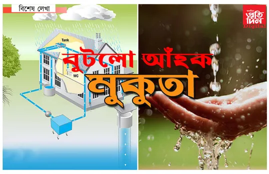 পানীৰ টোপালত জীৱনৰ মুকুতা…