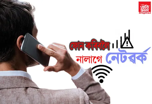 মোবাইলত নেটৱৰ্ক নাথাকিলেও কৰিব পাৰিব ফোন কলঃ কেনেকৈ….