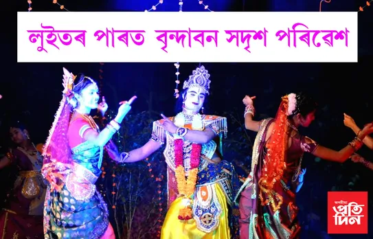 ২৪ বছৰৰ পাছত সম্পূৰ্ণ মিছিং ভাষাত প্ৰদৰ্শিত হব ৰাসঃ ঢকুৱাখনাৰ মাতমৰাত মাজ নিশালৈ ভগৱান শ্ৰীশ্ৰী কৃষ্ণ ৰাসলীলা উদযাপনৰ ব্যাপক প্ৰস্তুতি…