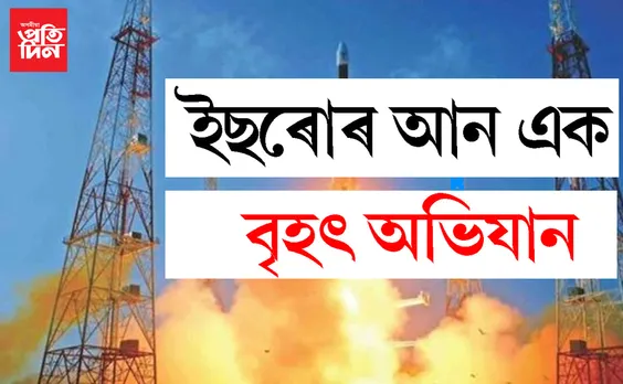 চন্দ্ৰযান-২ৰ পাচতে ইছৰোৰ আন এক বৃহৎ অভিযান…সবিশেষ