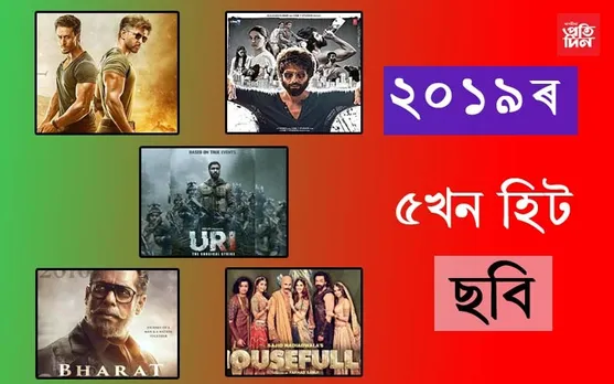 ২০১৯ত ছবিগৃহত ৰাজত্ব কৰা ৫খন হিট ছবি…