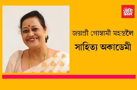 জয়শ্ৰী গোস্বামী মহন্তলৈ সাহিত্য অকাডেমী বঁটা…