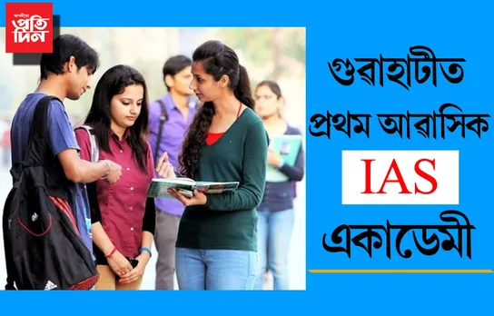 মেধাৱী শিক্ষাৰ্থীলৈ সুখবৰঃ গুৱাহাটীত উচ্চ মানৰ আৱাসিক  চিভিল ছাৰ্ভিছ প্ৰশিক্ষণ কেন্দ্ৰ…