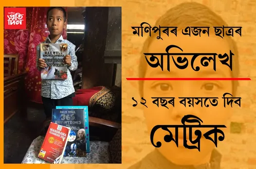 অভিলেখঃ ১২ বছৰ বয়সতে দিব মেট্ৰিক…