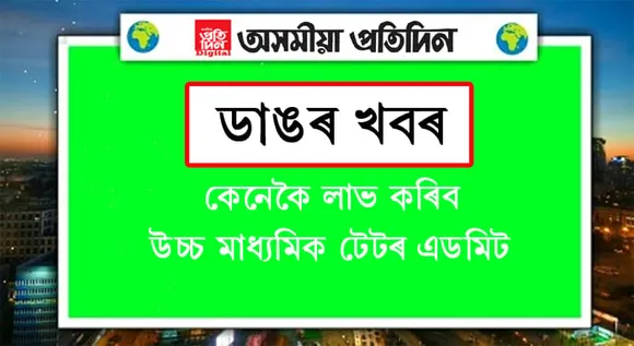 ঘোষণা হ’ল পৰীক্ষাৰ তাৰিখ, কেনেকৈ লাভ কৰিব উচ্চ মাধ্যমিক টেট পৰীক্ষাৰ এডমিট, সৱিশেষ…