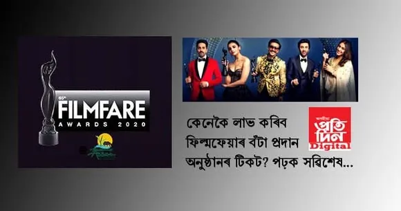 কেনেকৈ ক্ৰয় কৰিব ফিল্মফেয়াৰ বঁটা প্ৰদান অনুষ্ঠানৰ টিকট, মূল্য শুনিলেই আচৰিত হ’ব আপুনি…