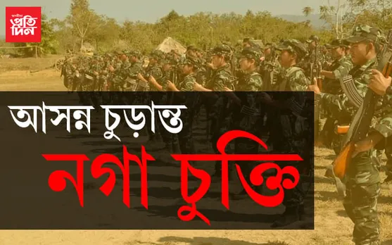 আসন্ন  চুড়ান্ত নগা চুক্তিঃ  অৰুণাচল প্ৰদেশ আৰু মণিপুৰত নগা স্বায়ত্ত পৰিষদ গঠনৰ প্ৰস্তাৱ  কেন্দ্ৰৰ…