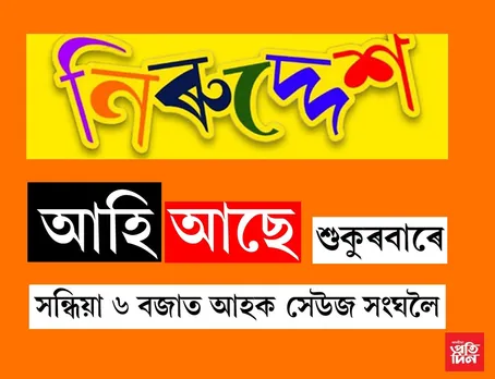 শুকুৰবাৰে সন্ধিয়া ৬ বজাত অম্বিকাগিৰি নগৰৰ সেউজ সংঘলৈ আহক, আপুনিও উপভোগ কৰিব পাৰিব “নিৰুদ্দেশ”
