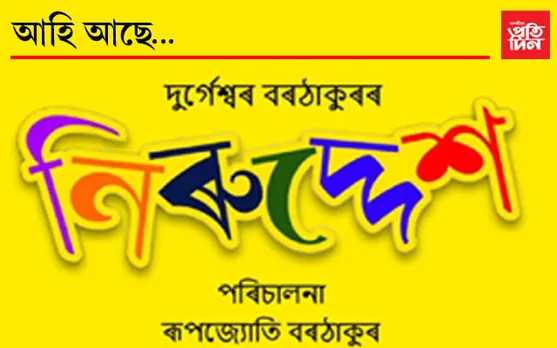 খন্তেকৰ কাৰনে চাওক আৰু এখন্তেক প্ৰাণ খুলি হাঁহি যাওকঃ ২৮ ফেব্ৰুৱাৰীত ‘নিৰুদ্দেশ’….