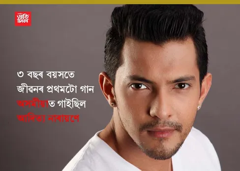 ৩ বছৰ বয়সতে উদিত নাৰায়ণৰ পুত্ৰ আদিত্য নাৰায়ণে গাইছিল জীৱনৰ প্ৰথমটো গান অসমীয়াত, VIDEO