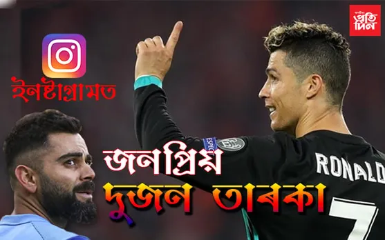 ক্ৰিকেটৰ খেলপথাৰত নহয়, এইবাৰ ইনষ্টাগ্ৰামতো অভিলেখ বিৰাট কোহলীৰ…