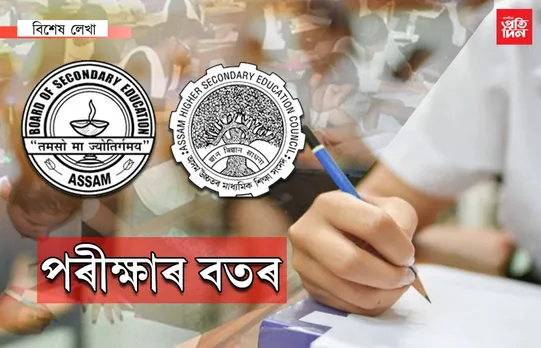 মাইক্র’ চিপ নহয়! কিন্তু এইবাৰ হাইস্কুল শিক্ষান্ত পৰীক্ষাৰ প্ৰশ্নকাকতত থাকিব…