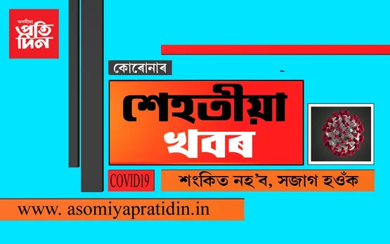 ভাৰতত কোৰোনাই প্ৰাণ লোৱা লোকৰ সংখ্যা ৮৮২ লৈ বৃদ্ধি…