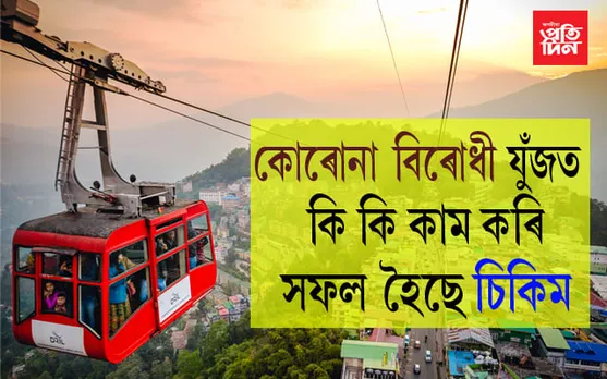 কোৰোনা বিৰোধী যুঁজত চিকিমৰ জয়!