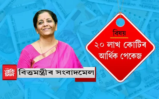 ২০ লাখ কোটি টকীয়া পেকেজক লৈ ধাৰাবাহিকভাৱে তৃতীয় দিনাও সংবাদমেল বিত্তমন্ত্ৰীৰ…
