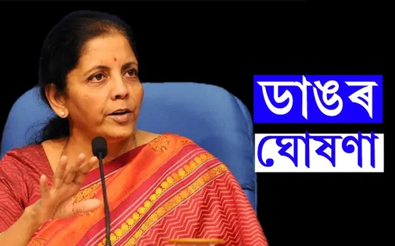 দেশৰ কৃষি ক্ষেত্ৰৰ আন্তঃগাঁথনি উন্নয়নৰ বাবে এক লাখ কোটি…