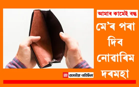 বেয়া খবৰ, মে’ৰ পৰা অক্টোবৰলৈ নাপাব দৰমহা…