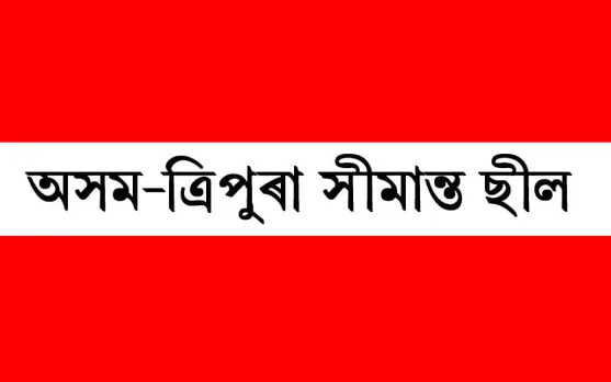 ত্ৰিপুৰাৰ পৰা অসমলৈ আহিব নোৱাৰিব কোনো লোক, ছীল হ’ল চুড়াইবাড়ী সীমান্ত…