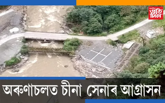 লাডাখৰ পাছত এইবাৰ অৰুণাচলত চীনা সেনাৰ আগ্ৰাসন…