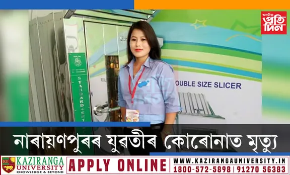 কোৰোনাত আক্ৰান্ত হৈ মৃত্যু নাৰায়ণপুৰৰ যুৱতীৰ…