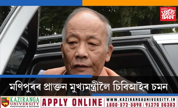 চৰকাৰ গঠনৰ বাবে তৎপৰতা প্ৰদৰ্শনৰ সময়তে মণিপুৰৰ কংগ্ৰেছ নেতা অকৰাম ইব’বি সিঙলৈ আহিল চিবিআইৰ চমন