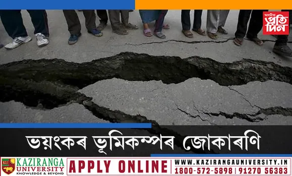 পুৱাই জোকাৰি গ’ল ভয়ংকৰ ভূমিকম্পই…