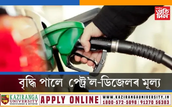 ধাৰাবাহিকভাৱে ২১দিন বাঢ়িল পেট্ৰ’ল-ডিজেলৰ মূল্যঃ কিন্তু আজি…