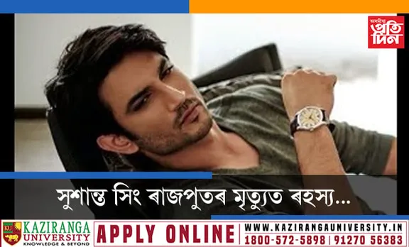 ‘এমএছ ধোনী’ খ্যাত সুশান্ত সিং ৰাজপুতৰ আত্মহত্যা, কিছুদিন পূৰ্বে উদ্ধাৰ হৈছিল প্ৰাক্তন মহিলা মেনেজাৰৰ মৃতদেহ…