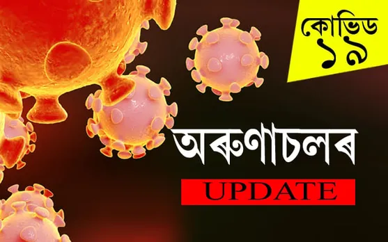 অৰুণাচল প্ৰদেশত পুনৰ ৪গৰাকী লোকৰ দেহত কোৰোনা…