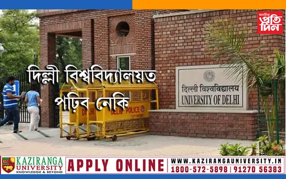 দিল্লী বিশ্ববিদ্যালয়ত পঢ়াৰ পৰিকল্পনা আছে নেকি, তেন্তে পঢ়ক এই খবৰ…