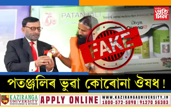 আকৌ প্ৰমাণ হ’ল ৰামদেৱ আধা যোগী, আধা বেপাৰীঃপতঞ্জলীৰ ভুৱা কোৰোনাৰ ঔষধ আৱিষ্কাৰ…