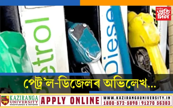 ইতিহাসত প্ৰথমবাৰৰ বাবে পেট্ৰ’লকৈ  ডিজেলৰ দাম হ’ল অধিক…