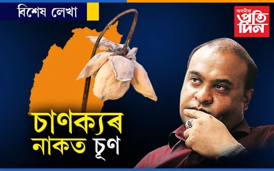 ৰক্ষা কৰিব নোৱাৰিলে হিমন্ত বিশ্ব শৰ্মাই..