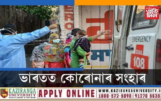কোৰোনাৰ সংহাৰঃ পূৰ্বৰ সকলো ৰেকৰ্ড ভংগ কৰি বিগত ২৪ঘন্টাত ভাৰতত মৃত্যু ২০০৩গৰাকী…