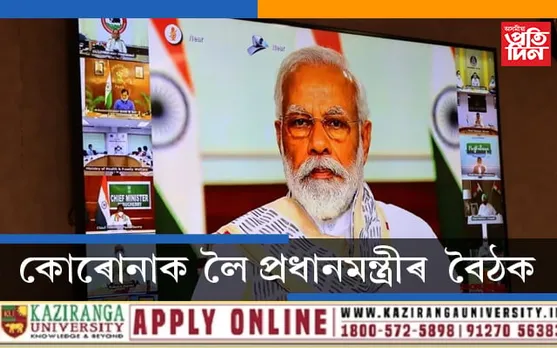 কোৰোনাকেন্দ্ৰিক পৰিস্থিতিক লৈ ৬মুখ্যমন্ত্ৰীৰ সৈতে প্ৰধানমন্ত্ৰীৰ বৈঠক…