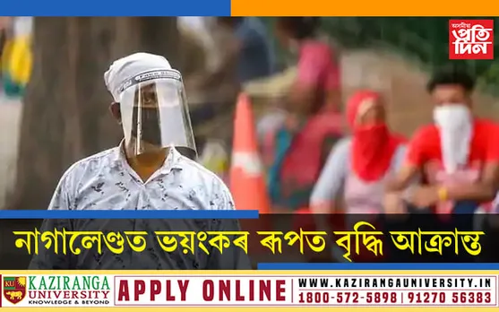 নাগালেণ্ডত ভয়ংকৰ ৰূপত কোৰোনাত আক্ৰান্তৰ সংখ্যা বৃদ্ধি…