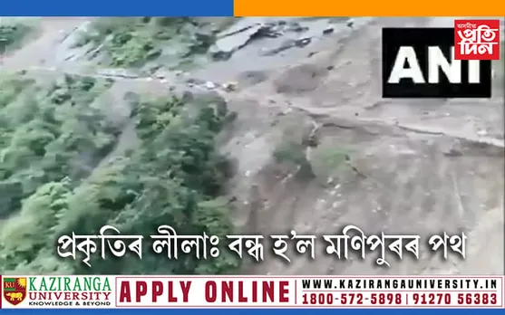 বন্ধ হৈ গ’ল মণিপুৰৰ পথ, চাওঁক VIDEO