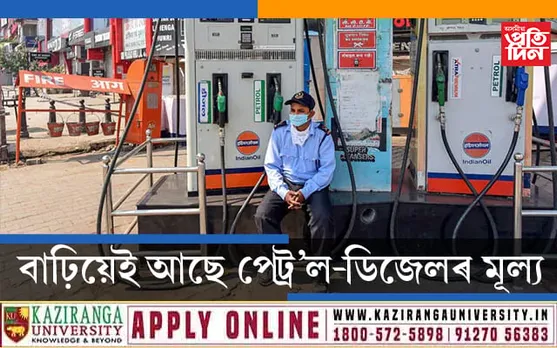 ধাৰাবাহিকভাৱে নৱম দিনাও পেট্ৰল ডিজেলৰ মৃল্যবৃদ্ধি…