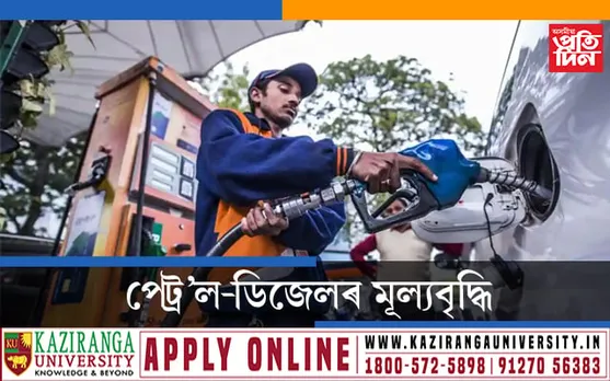 পুনৰবাৰ মাধমাৰঃ বৃদ্ধি পালে পেট্ৰ’ল-ডিজেলৰ মূল্য…