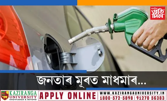 এদিনো নকমিল! ১৪ দিনে কেৱল বৃদ্ধিহে হৈছে পেট্ৰ’ল-ডিজেলৰ মূল্য…