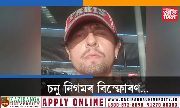 চনু নিগমৰ বিস্ফোৰণ, “সংগীত জগতকো ‘দুজন মাফিয়া’ই নিয়ন্ত্ৰণ কৰি আছে, বলিউদৰ সংগীত জগতৰ পৰাও দুখবৰ আহিব পাৰে”