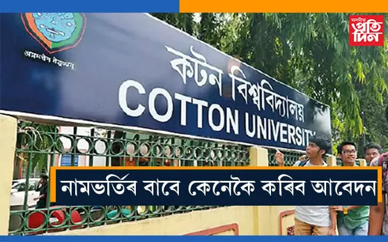 উচ্চতৰ মাধ্যমিকত নামভৰ্তিৰ বাবে অনলাইন আবেদনৰ আহ্বান কটন বিশ্ববিদ্যালয়ৰ…