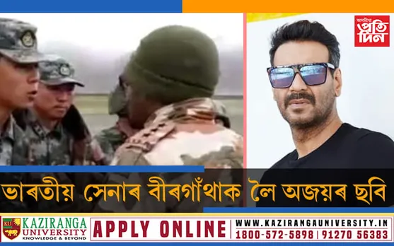 গালোৱানত ভাৰতীয় সেনাৰ সাহস আৰু বলিদানক লৈ ছবি নিৰ্মাণ কৰিব অজয়ে…