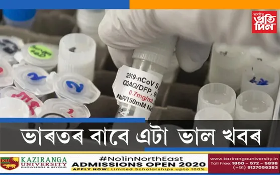 কোৰোনা ভেকচিনঃ অক্সফৰ্ড বিশ্ববিদ্যালয়ৰ পৰা ভাৰতলৈ আহিছে এটা ভাল খবৰ…