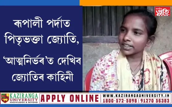 চাইকেলৰ কেৰিয়াৰত পিতৃক লৈ ১২শ কিঃমিঃৰ সেই শিহৰণকাৰী যাত্ৰা এইবাৰ অভিনয়ৰ ৰূপত…