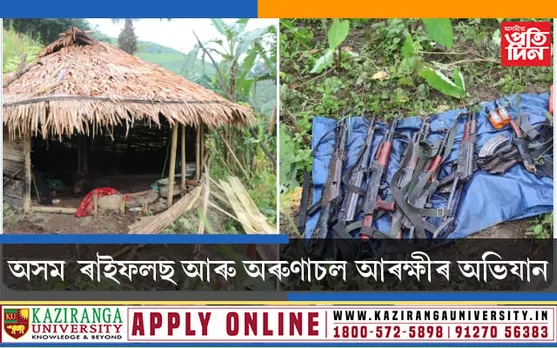 অসম ৰাইফলছ আৰু অৰুণাচল আৰক্ষীৰ অভিযানত নিহত ৬ NSCN -IMৰ কেডাৰ…