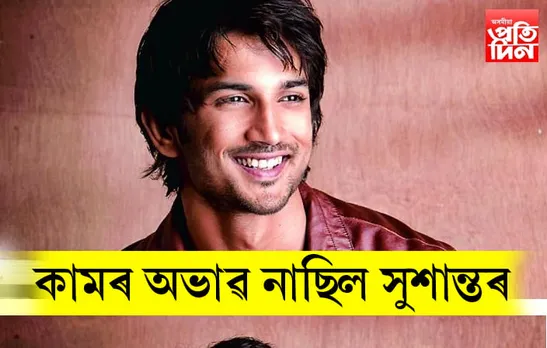 সুশান্ত সিঙে কাম অভাৱত আত্মহত্যা কৰা নাছিল! মৃত্যুৰ আগদিনাও পাইছিল দুখন চিনেমাৰ অফাৰ…
