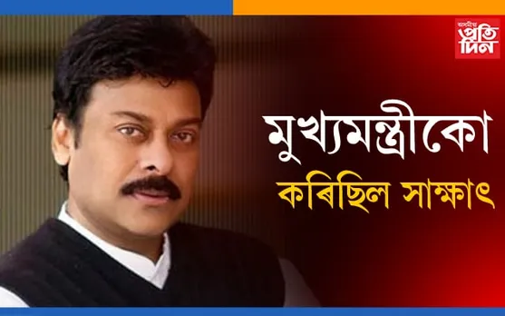 দক্ষিণৰ চুপাৰষ্টাৰ চিৰঞ্জীৱ আক্ৰান্ত কোৰোনাত…
